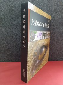 犬猫临床寄生虫学 （精装版）