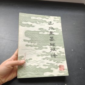 山水画基础技法