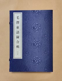 毛主席语录 6册完整一套：（毛主席著，华夏国际出版社，2021年1月第2次印刷，8开本，线装本，新书10品）