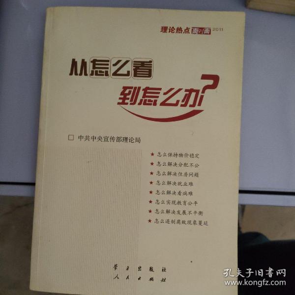 从怎么看到怎么办？ 理论热点面对面•2011