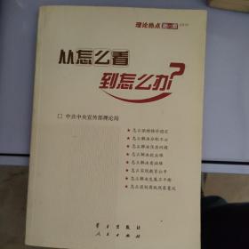 从怎么看到怎么办？ 理论热点面对面•2011