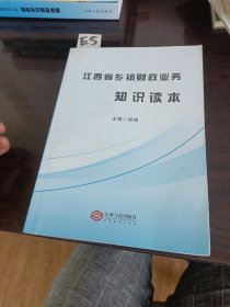 江西省乡镇财政业务知识读本