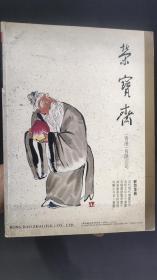 名家翰墨 1 荣宝斋