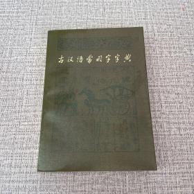 古汉语常用字字典