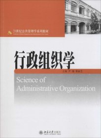 【正版新书】本科教材行政组织学