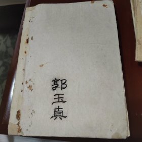 1968年菏泽县卫生学校油印常见病鉴别诊断表，应为讲师或者医生郭玉真教材，带病历表