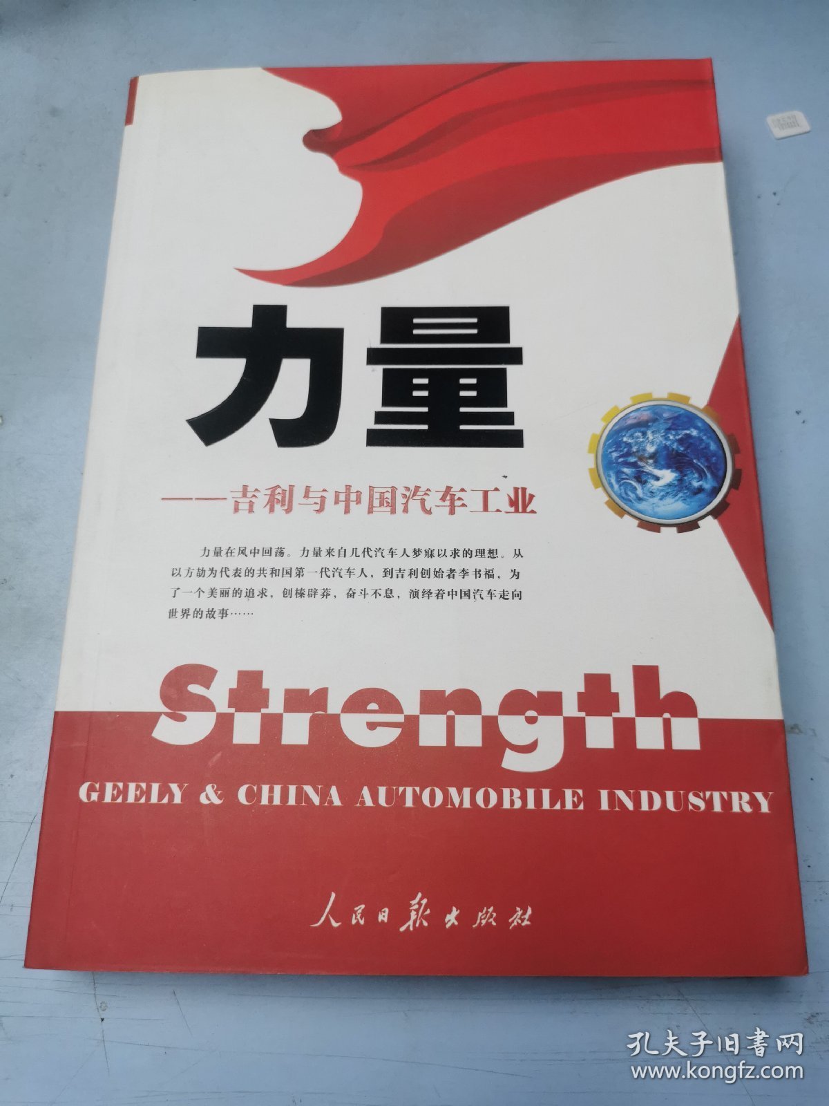 力量:吉利与中国汽车工业:Geely  China automobile industry