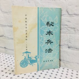 秘本兵法 中国数术学正翼集林 人事篇