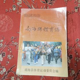 南海县地方志丛书：（4）南海县体育志  （佛山市南海区） 仅印800册