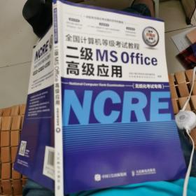 全国计算机等级考试教程二级MSOffice高级应用