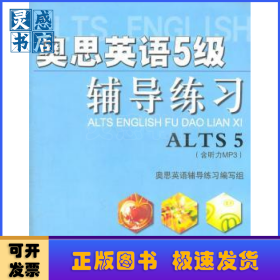 奥思英语5级辅导练习