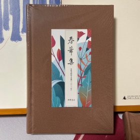 春华集——中华书局员工文选（二〇二二年）