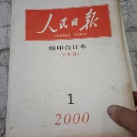 人民日报宿印本（2000年全年24本合售）