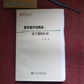 面对现代性挑战：清王朝的应对（毛边本）