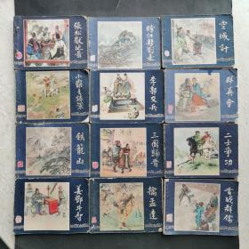 三国演义 二士爭功 三国归晋 铁笼山，群英会 李郭交兵 小霸王孙策 空城计 跨江击刘表 张松献地图 舌战群儒 摛孟达 姜邓斗志（12本合售）