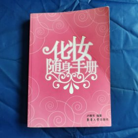 化妝隨身手冊