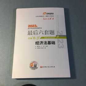 东奥会计 轻松过关4 2023年会计专业技术资格考试最后六套题 经济法基础