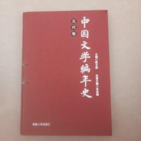 中国文学编年史：元代卷