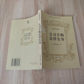 公司并購法律實(shí)務(wù)