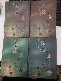 贾平凹名作评点本：高老庄、土门、浮躁、白夜:评点本  （4本合售）