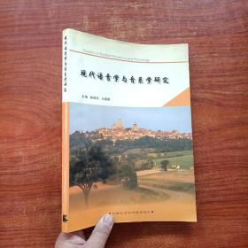 現(xiàn)代語(yǔ)音學(xué)與音系學(xué)研究
