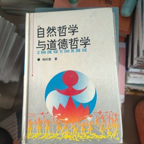 自然哲学与道德哲学