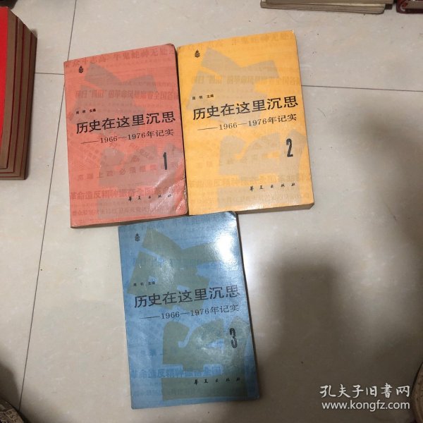 历史在这里沉思（1-3）