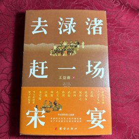 去渌渚赶一场宋宴(精)