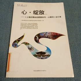 心·绽放 《上海世博会志愿者会刊·心周刊》合订本（套装下册）