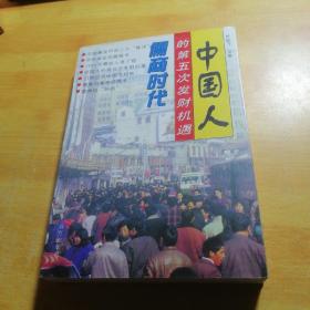 中国人的第五次发财机遇-儒商时代
