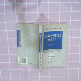 小波变换与分数傅里叶变换理论及应用