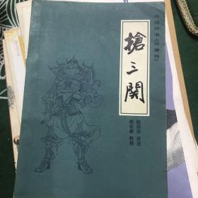 传统评书《兴唐传》之一、之二、之三、之四、之五、之六、之七、之八、之九、之十：闹花灯、南阳关、贾家楼、瓦岗寨、群雄会、四平山、虹霓关、扬州会、抢三关、锁五龙（全十册）【10册合售 32开 81/82/83年一印/全部1版1印 看图见描述】