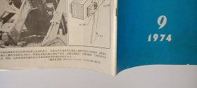 国外科技动态1974.9(月刊)总第62期