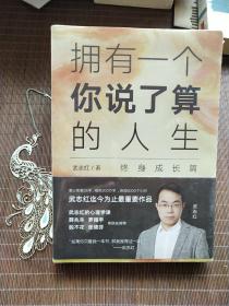 武志红：拥有一个你说了算的人生·终身成长篇