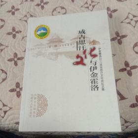 成吉思汗文化与伊金霍洛：伊金霍洛旗2011成吉思汗文化论坛文集