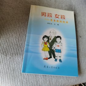 男孩 女孩: 青春期悄悄話