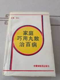 家庭巧用丸散治百病