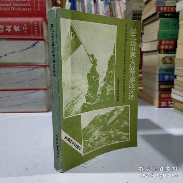 第二次世界大战军事论文选一一纪念中国抗日战争和世界反法西斯战争胜利40周年