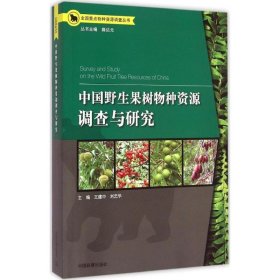 中国野生果树物种资源调查与研究