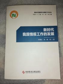 新时代我国情报工作的发展 新时代情报学与情报工作论丛