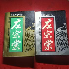 长篇历史小说左宗棠第一、二部