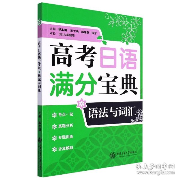 高考日语满分宝典 语法与词汇