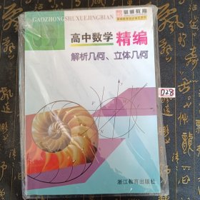 高中数学精编：解析几何、立体几何