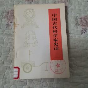 中国古代科学家史话  修订本