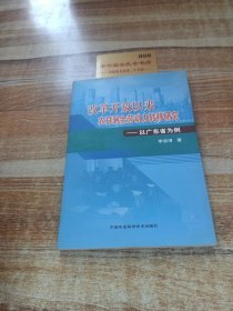 改革开放以来农村剩余劳动力转移研究
