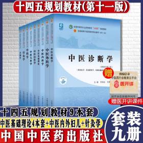 【正版共9本】十四五规划教材书籍中医基础理论中医诊断学中药学方剂学中医内科学中医外科学中医妇科学儿科学针灸学第十一版新世纪第5五版