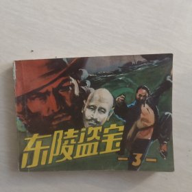 连环画 东陵盗宝 （三）