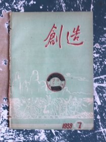 创造1959年7月5日第七期中共云南省委员会主办；昆明第一钢铁厂党委文章；昆明机床厂党委书＊文章；云南省商业厅厅长文章；中国人民银行云南省分行行长文章；玉溪县委书＊文章；省委边疆工作委员会副书＊文章；富民县委书＊文章。内昆铁路工地纪行诗四首。