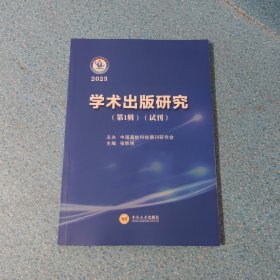 学术出版研究 第1辑（试刊）【正版现货】【无写划】【实拍图发货】【当天发货】