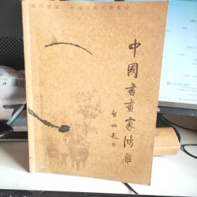 中国书画家鸿雁